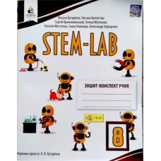 STEM - LAB. Зошит-конспект учня. 8 клас - Оксана Бутурліна