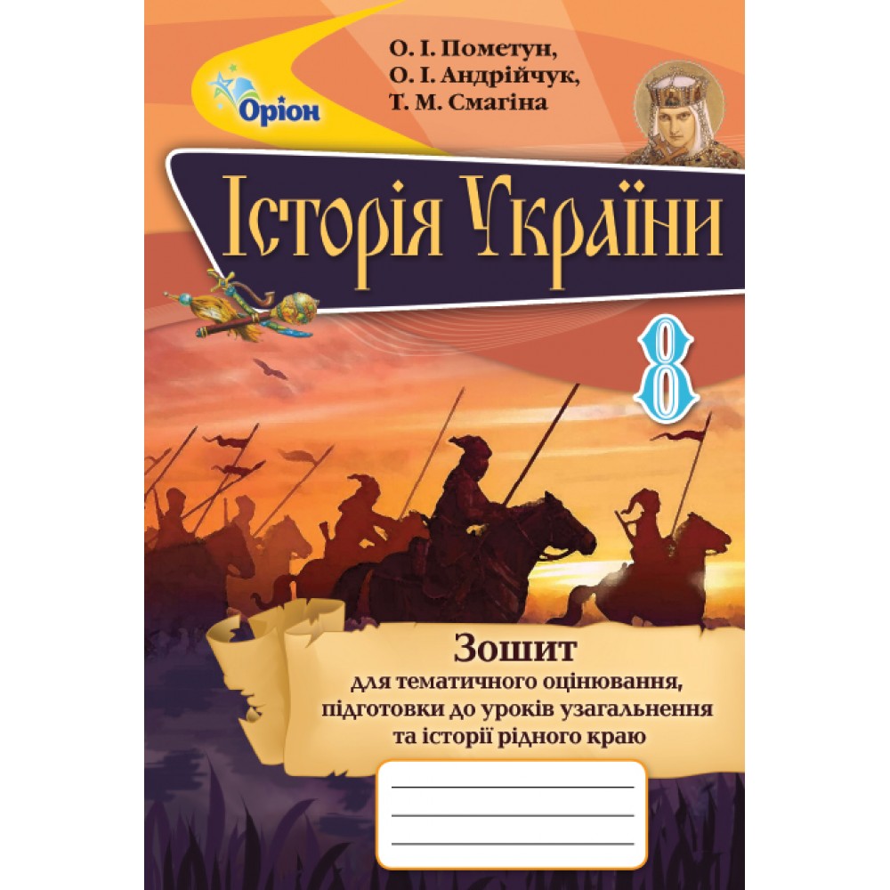 Історія України, 8 клас Зошит для тематичного оцінювання. - Пометун (Оріон)