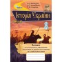 Історія України, 8 клас Зошит для тематичного оцінювання. - Пометун (Оріон)