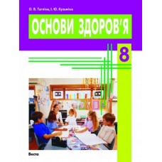 Основи здоровя 8 клас Підручник Ранок 9789666722020