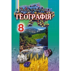 Географія, 8 клас підручник - Пестушко (Генеза)