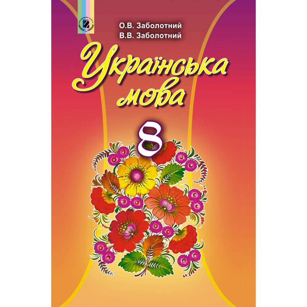 Українська мова (Заболотний) 8 клас 2021 рік мяка обкладинка