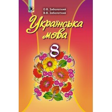 Українська мова (Заболотний) 8 клас 2021 рік мяка обкладинка