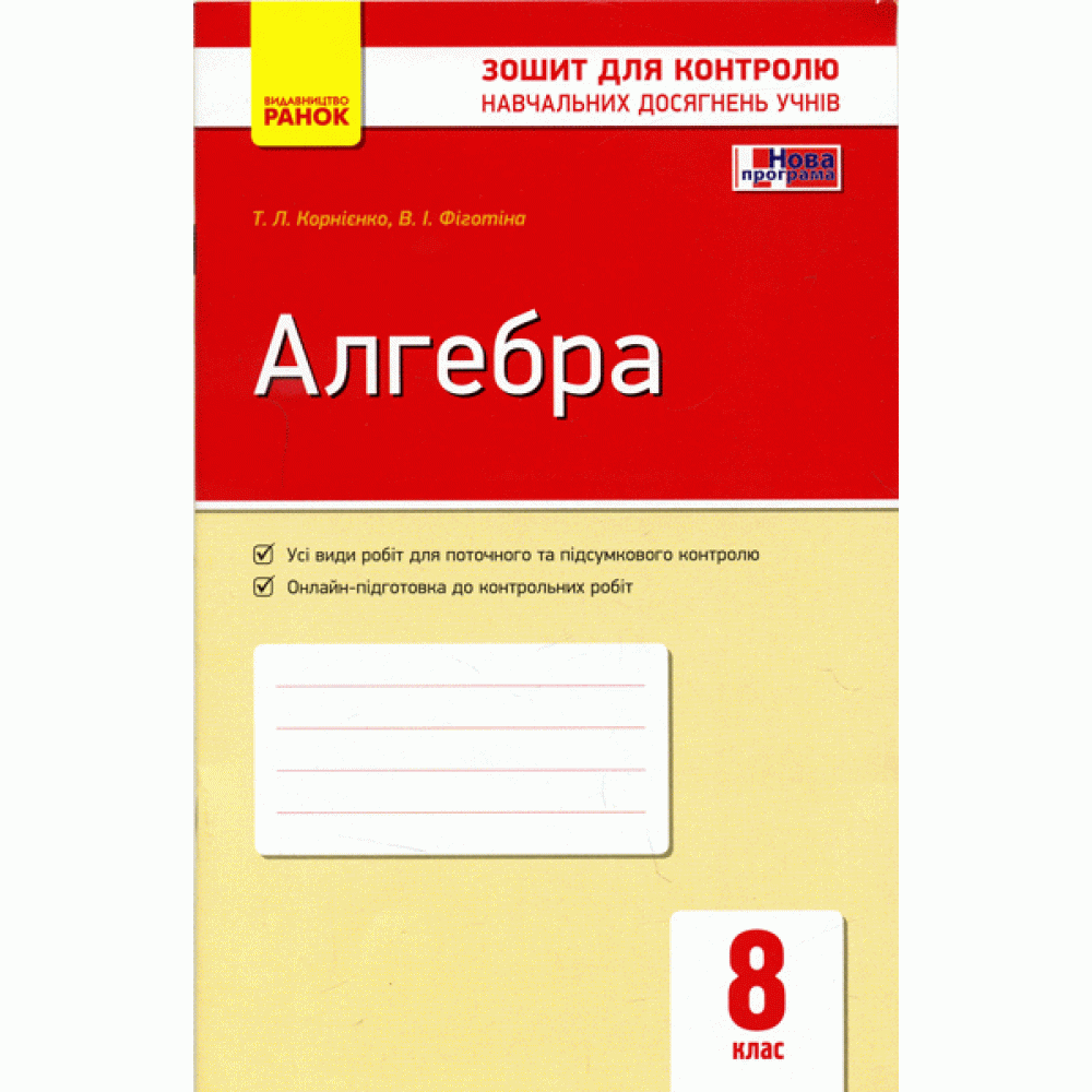 Контроль навч. досягнень. Алгебра 8 кл. (Укр) НОВА ПРОГРАМА/ОВ Корнієнко Т. Л., Фіготіна В. І.