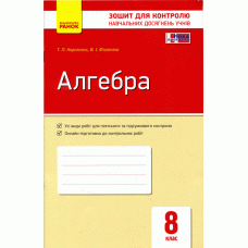 Контроль навч. досягнень. Алгебра 8 кл. (Укр) НОВА ПРОГРАМА/ОВ Корнієнко Т. Л., Фіготіна В. І.