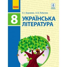 Українська література, 8 клас підручник - Борзенко, Лобусова