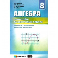 Алгебра. 8 клас. Мерзляк Самостійні та контрольні роботи для класів з поглибленим вивченням математики. (9789664742648)