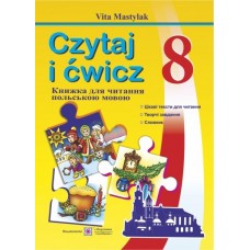 Книжка для читання польською мовою. 8 клас - Мастиляк (9789660730250)