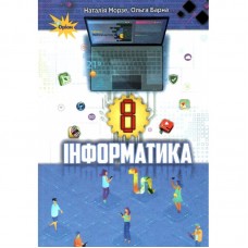 Інформатика, 8 клас підручник - Морзе (Оріон)