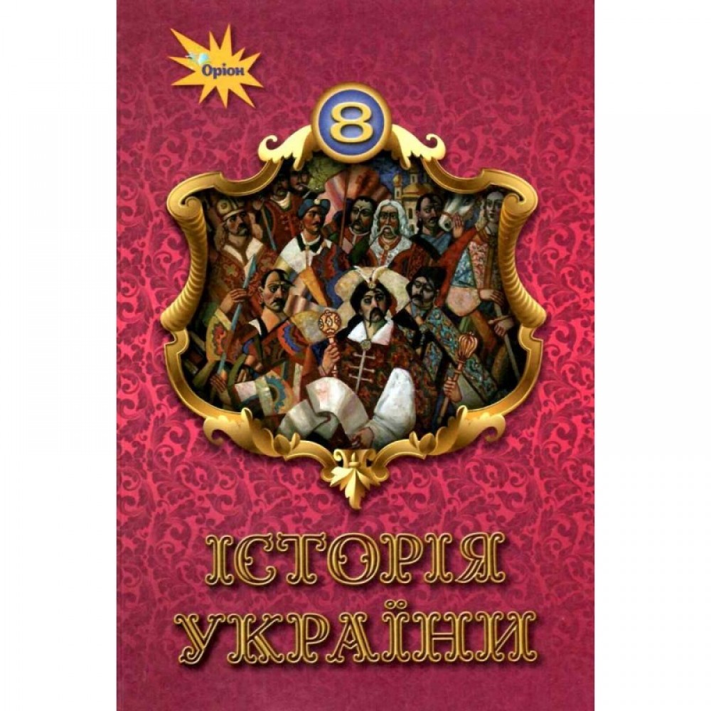 Історія України, 8 клас підручник - Щупак (Оріон)