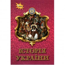 Історія України, 8 клас підручник - Щупак (Оріон)
