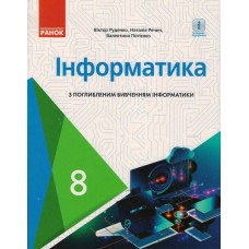Інформатика, 8 клас підручник з поглиблибленим вивченням - Руденко