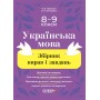 Збірники завдань. Українська мова. Збірник вправ і завдань. 8–9 класи - Паращич (9786170042712)