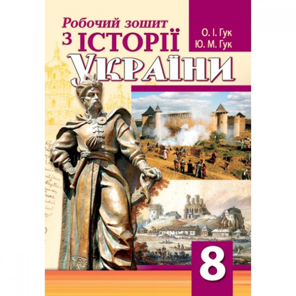 Робочий зошит історія Украіни. 8 клас - Гук (9789664964347)