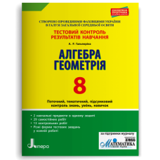 Тестовий контроль результатів навчання. Математика Алгебра, Геометрія 8 клас - Гальперіна (9789669450050)