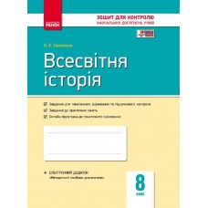 Контроль навч. досягнень. Всесвітня історія  8 кл. (Укр) НОВА ПРОГРАМА Святокум О. Є.