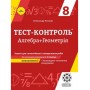 Тест-контроль. Алгебра + Геометрія. 8класЗошит для самостійних ,контрольних робіт. + безкоштовно календарні плани