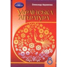 Авраменко Українська література 8 клас підручник 9789663498645