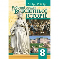 Робочий зошит всесвітня історія. 8 клас - Гук (9789664964354)