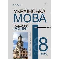 Українська мова 8 клас Робочий зошит - Ткачук (9789661067034)