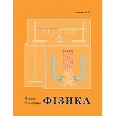 Росток Фізика 8 клас 2 частина - Колечко