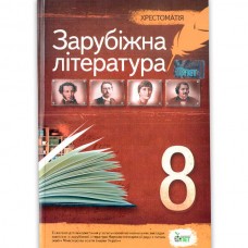 Зарубіжна література 8 клас Хрестоматія - Косогова (9789669250094)