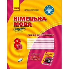 Заліковий зошит Німецька мова до підручника"Hallo,Freunde!" 8(4) - Сотникова
