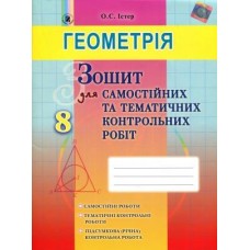 Істер Геометрія 8 клас Зошит для самостійних та тематематичних контрольних робіт 9789661107624