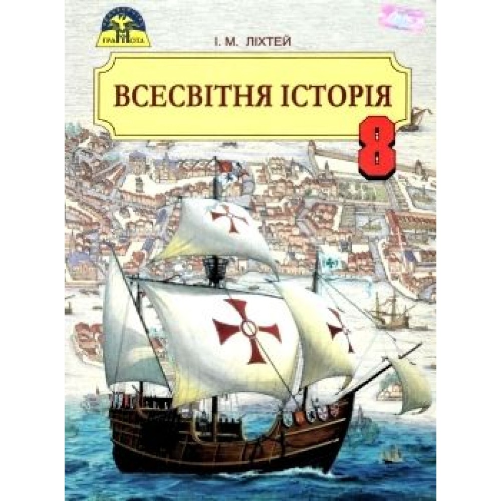 Підручник Всесвітня історія 8 клас Ліхтей 9789663495811 Грамота