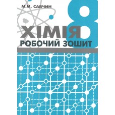 Хімія. Робочий зошит. 8 клас. - Савчин (9789668849442)