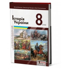Історія України Поглиблений рівень (Власов) 8 клас 2021 рік мяка обкладинка формат 21*14