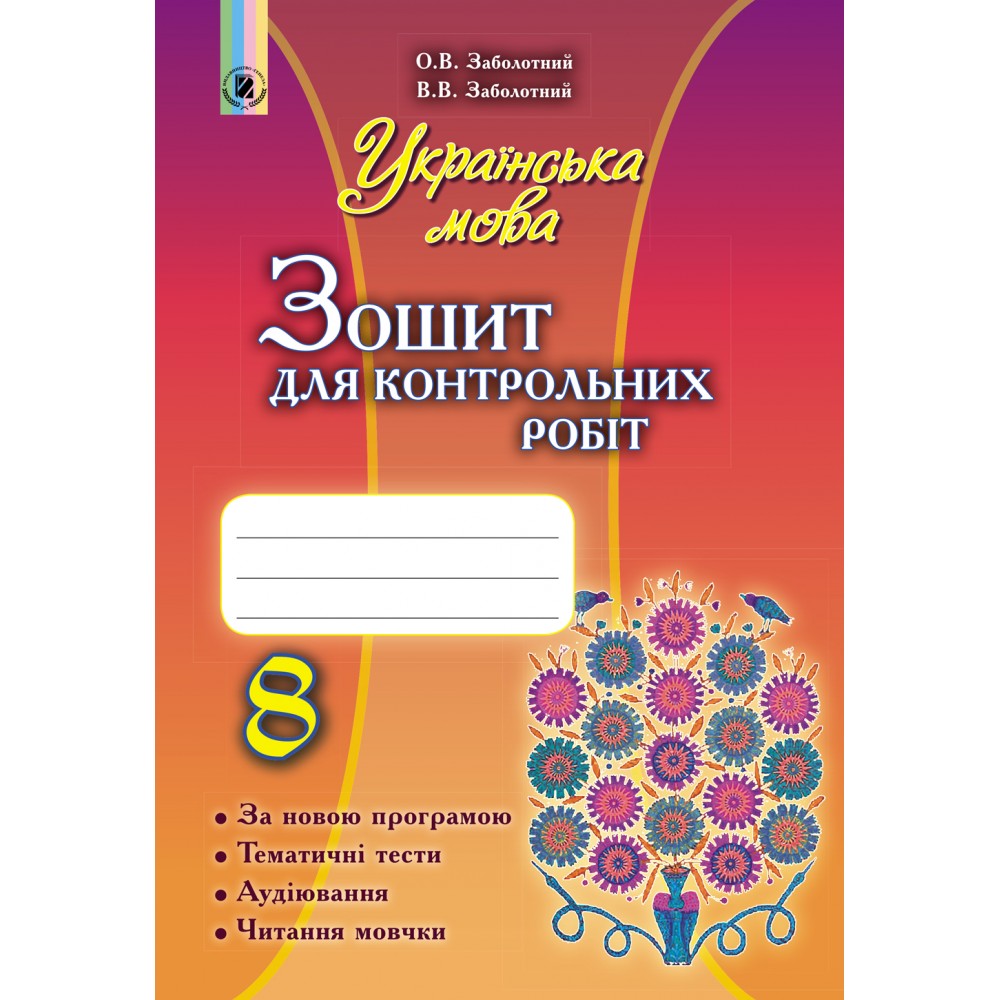 Українська мова, 8 клас Зошит для контрольних робіт - Заболотний (Генеза)