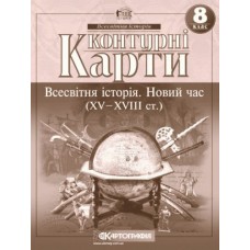 Контурна карта Всесвітня Історія 8 клас Новий час (XV-XVIII століття - Картографія (9789669464552)