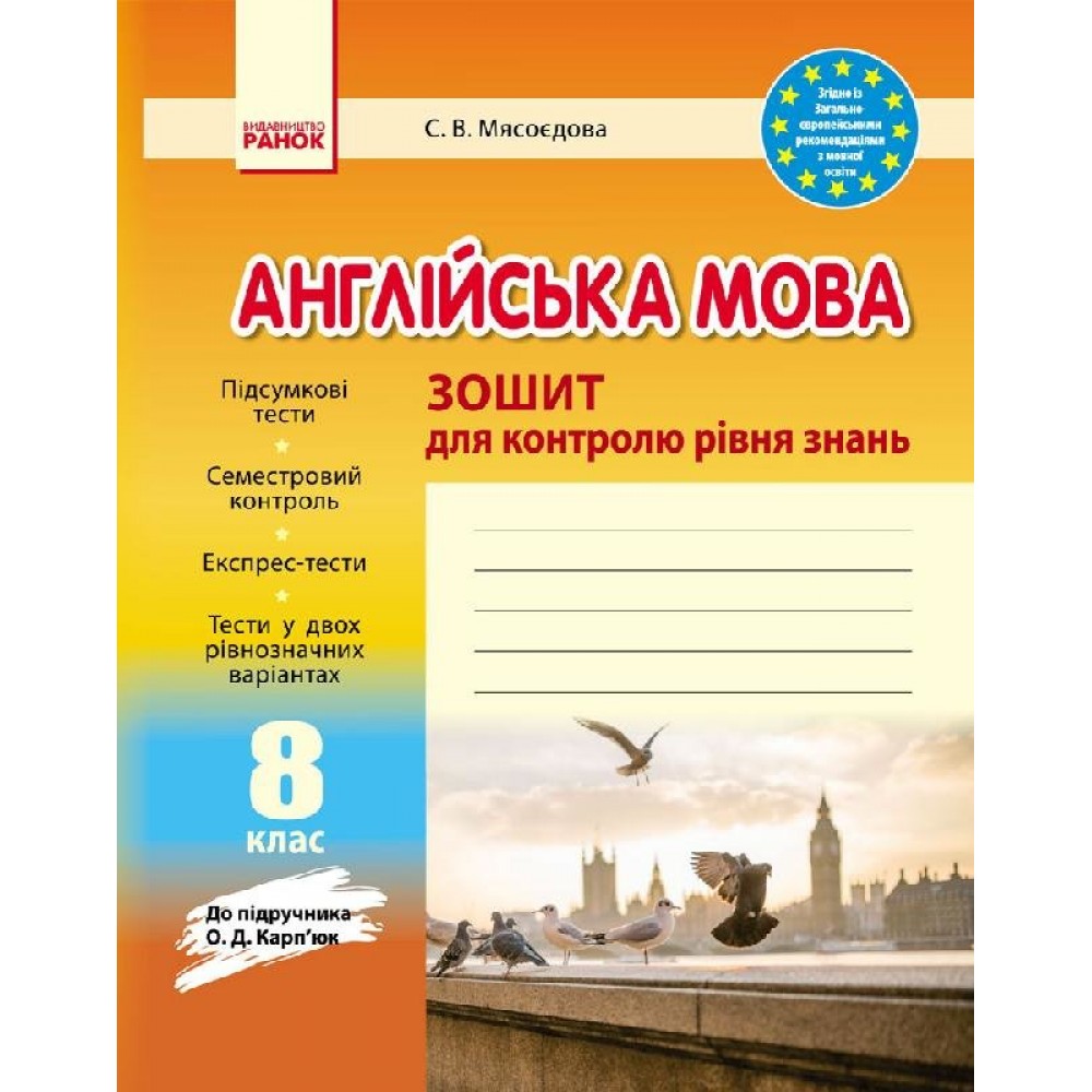 Заліковий зошит Англійська мова 8 клас - до підручника Карп`юк - Мясоєдова