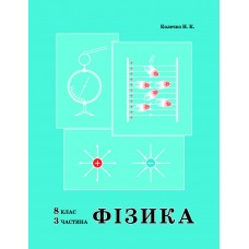 Росток Фізика 8 клас 3 частина - Колечко