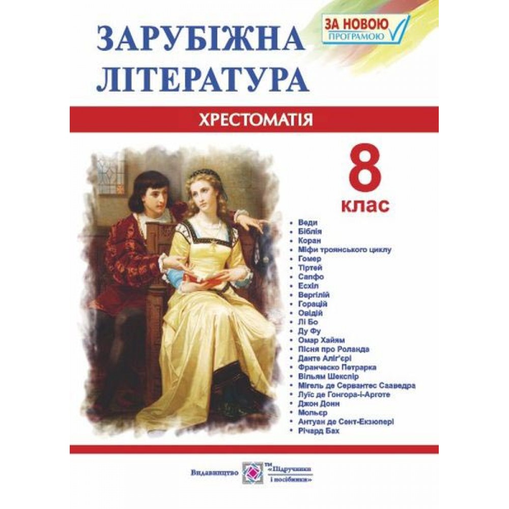 Хрестоматія із зарубіжної літератури. 8 кл. Світленко О.