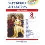 Хрестоматія із зарубіжної літератури. 8 кл. Світленко О.