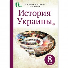 Учебник История Украини 8 кла Гупан Н. Смагин И. Пометун Е. Освіта