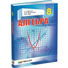 Мерзляк Алгебра Підручник 8 клас - Гімназія (9789664742730)