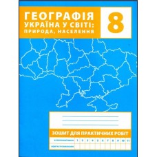 Географія. Зошит для практичних робіт. 8 клас - М. В. Зінкевич