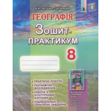 Географія 8 клас Робочий зошит-практикум Пестушко В. Ю., Уварова Г. Ш.