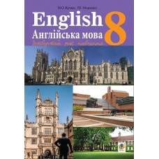 English. Англійська мова (4-й рік навчання). 8 клас. Підручник - Кучма М. О.