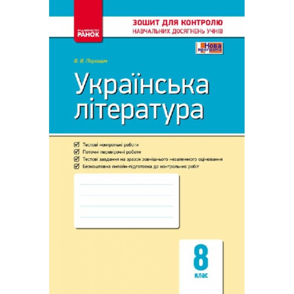 Контроль навчальних досягнень Українська література 8 клас Паращич 9786170930835