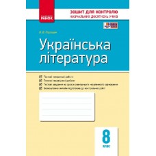 Контроль навчальних досягнень Українська література 8 клас Паращич 9786170930835