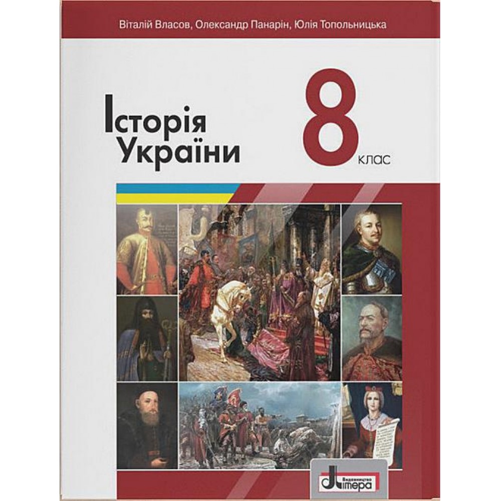Підручник 8 клас Історія України Власов, Панарін, Топольницька