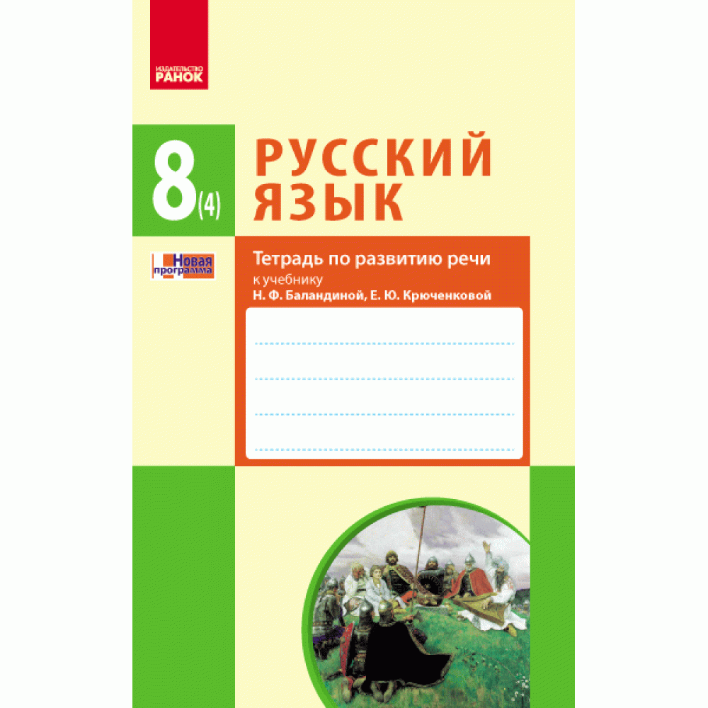 РУСС. ЯЗиК 8(4) кл. Тетрадь по развитию речи к учеб. Баландиной, Крюченковой (РУС) НОВАЯ ПРОГРАММА Зима Е. В.