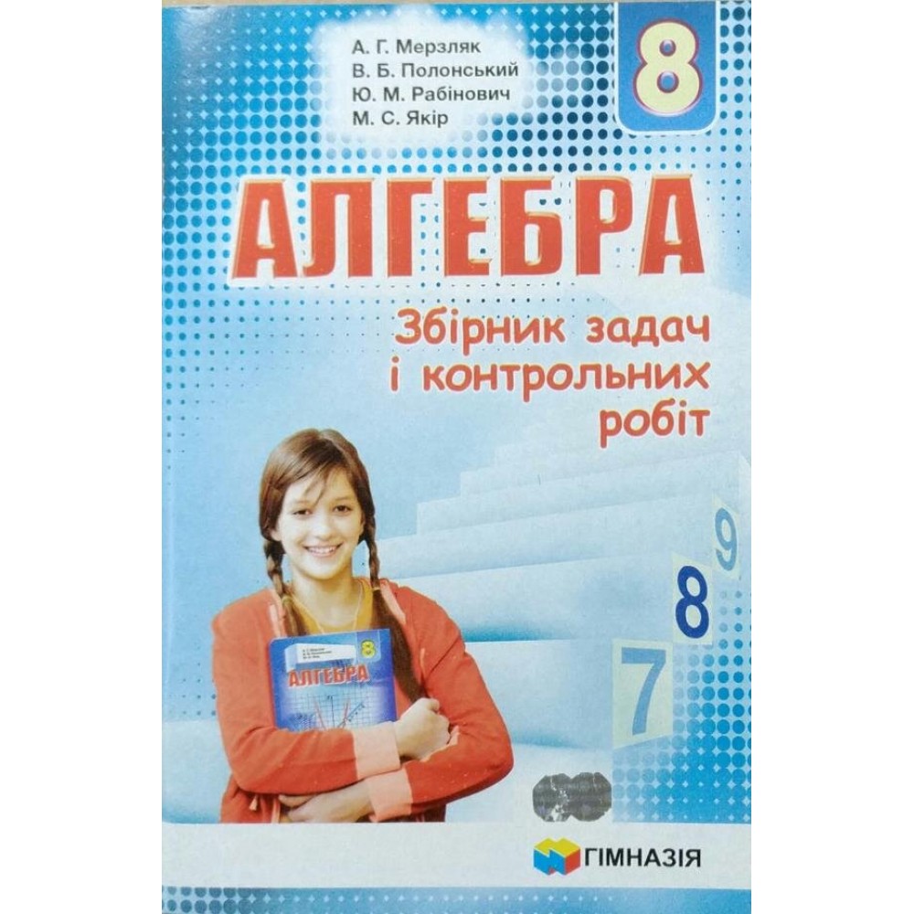 Алгебра. 8 клас Збірник задач і контрольних робіт Мерзляк, Полонський, Рабінович, Якір