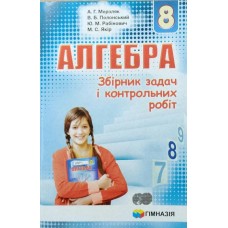 Алгебра. 8 клас Збірник задач і контрольних робіт Мерзляк, Полонський, Рабінович, Якір
