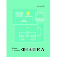 Росток Фізика 8 клас 4 частина - Колечко