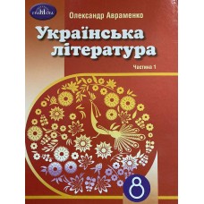 Українська література 8 клас Авраменко 1 ч. Підручник для осіб з особливими потребами Грамота